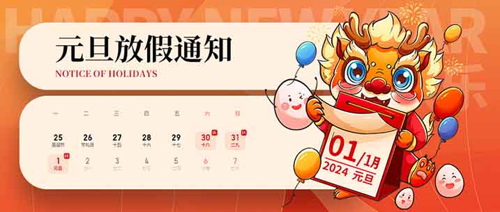 2024Ԫ���ż�֪ͨ